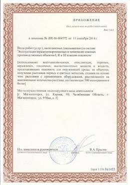 Лицензия на эксплуатацию взрывопожароопасных и химически опасных производственных объектов I, II и III классов опасности (2)